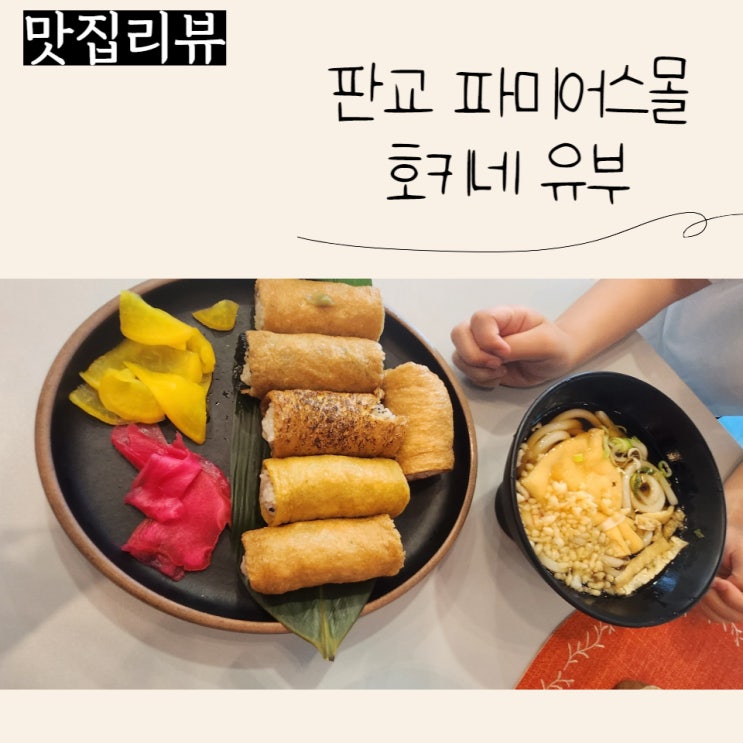  판교 파미어스몰 아이랑 가기좋은 식당, 호키네유부