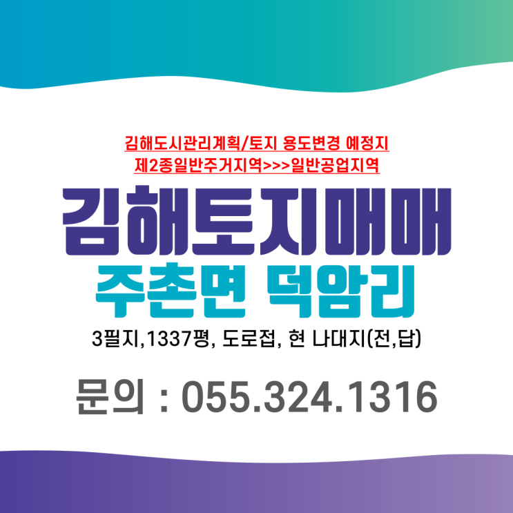  김해토지매매 주촌면 덕암리 도시관리계획 용도변경 대상지 일반공업지역으로 변경 건폐율,용적률 상향 가치(가격)상승 기대지역