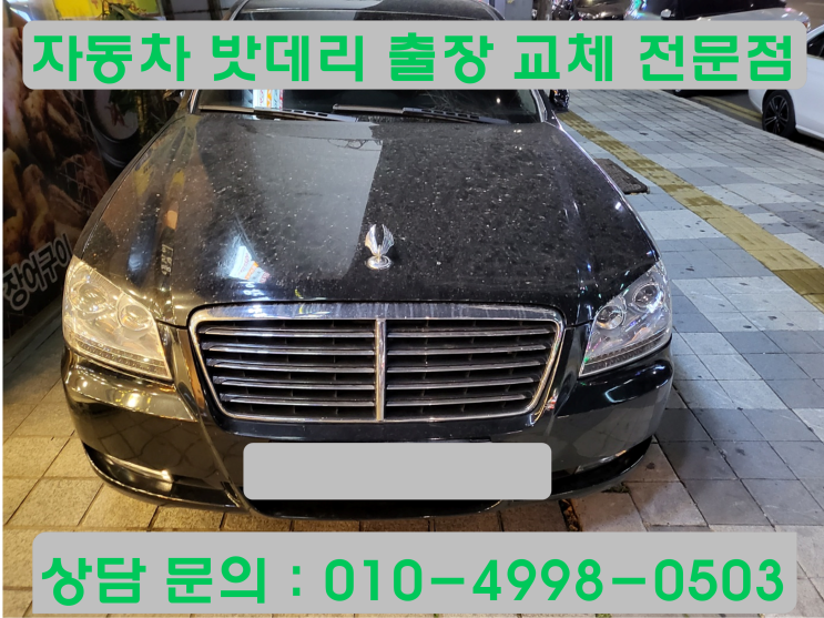  오이도 체어맨W 배터리 교체 자동차 밧데리 방전 출장 교환