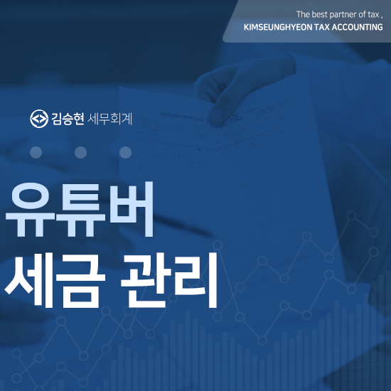 유튜버 세금관리 어떻게 할까 김승현세무회계가 알려드립니다