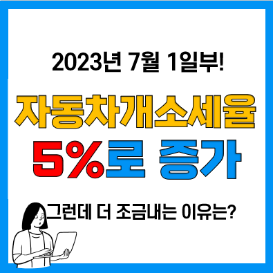 자동차 개별소비세(개소세) 할인 연장 종료(3.5% → 5%), 국산차 과세표준 경감제도 자동차 개별소비세(개소세) 할인 연장 종료(3.5% → 5%), 국산차 과세표준 경감제도