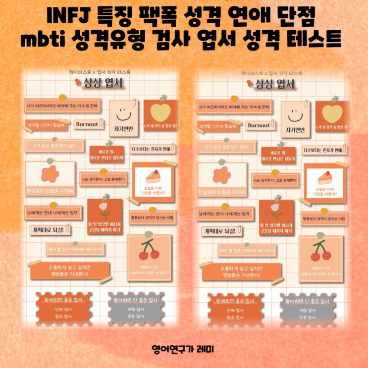 INFJ 특징 팩폭 성격 연애 단점 mbti 성격유형 검사 엽서 성격 테스트 (+ INTJ 비교)