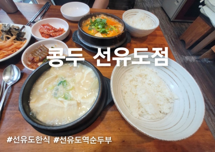  [선유도] 한식으로 건강하고 든든한 한끼 해결 가능한 콩두 솔직 후기