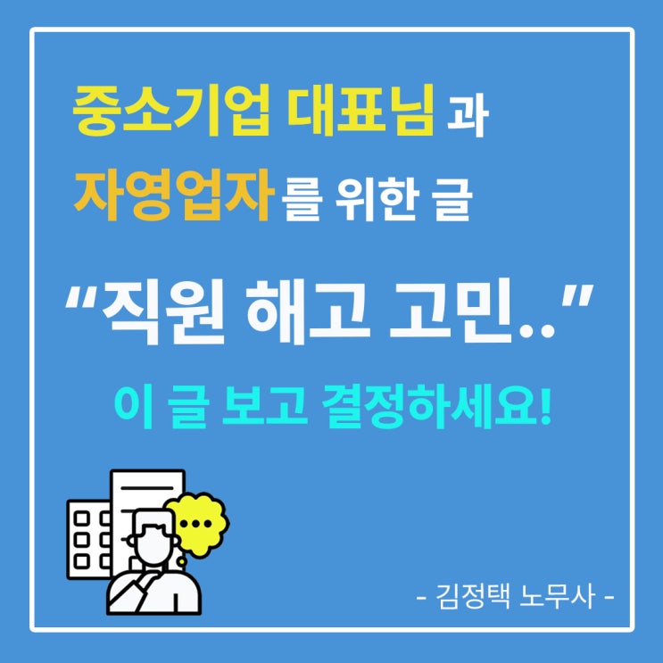  직원 해고를 고민하는 중소기업 대표님과 자영업자 필독! - 3가지 주의사항