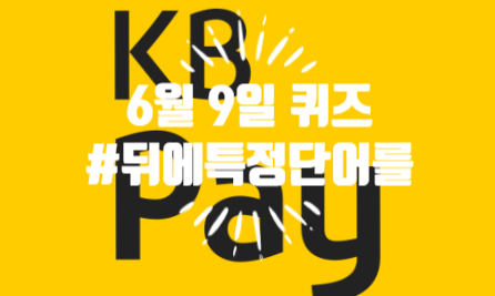  혹시, KB Pay 퀴즈 정답 알아요? #뒤에특정단어를 23.06.09
