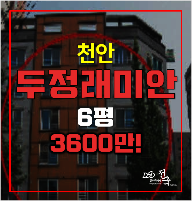 천안경매 두정래미안 매매보다 저렴한 3600만! 천안경매 두정래미안 매매보다 저렴한 3600만!