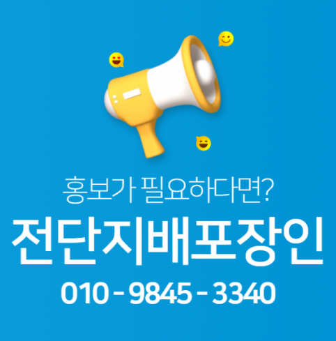  부산 동래구 전단지배포 빠짐없이