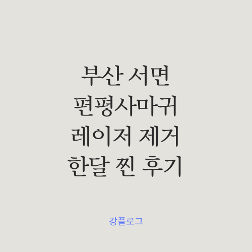 부산 서면 편평사마귀 레이저 얼굴 목 전체 제거 후 한달 찐 후기 (feat. 오라클피부과의원)