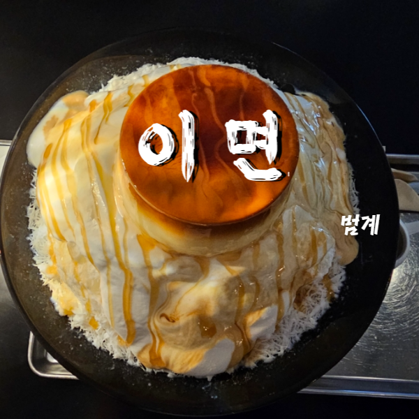  범계역 데이트코스 SNS에서 핫한 푸딩빙수 파는 곳 카페 겸 칵테일바 이면
