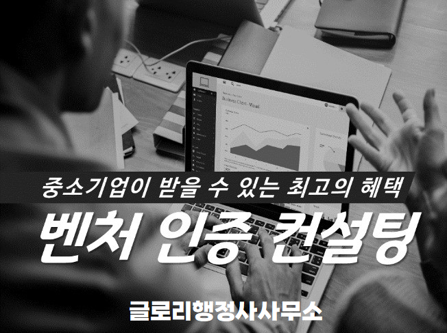 글로리행정사와 함께하는 신속하고 원활한 벤처기업인증 대행 서비스