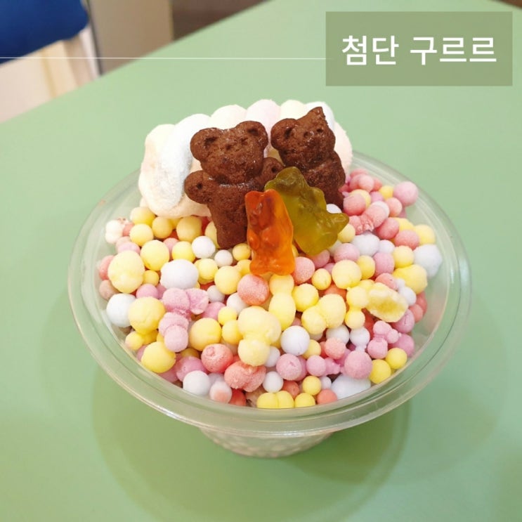  광주 첨단 추억의 구슬아이스크림 구르르 솔직후기