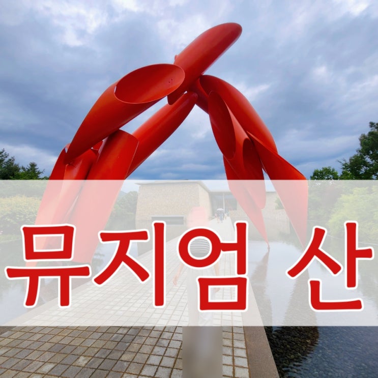  원주 여행 2. 뮤지엄 산 (미술관)