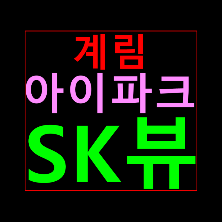  광주 계림 아이파크 SK뷰 8년전세 민간임대 분양가 모델하우스