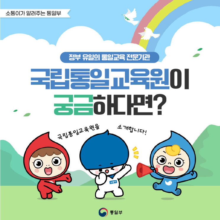정부 유일의 <b>통일교육</b> 전문기관 ㅣ 국립<b>통일교육원</b>