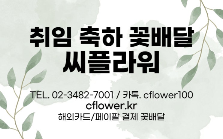  취임 축하 동양란 꽃배달 . 취임 한자와 뜻. 취임 문구 씨플라워