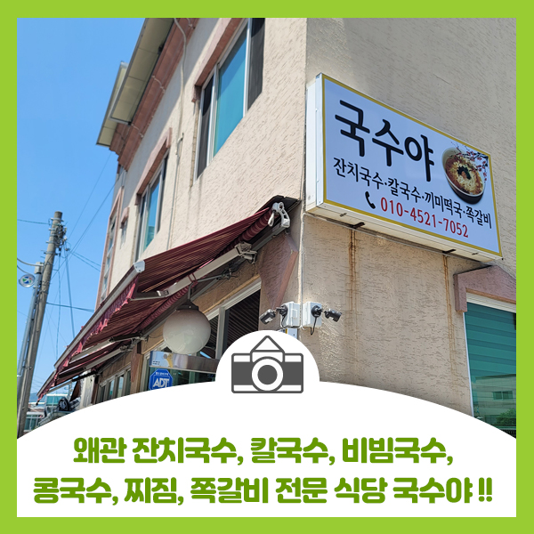  왜관 국수 맛집, 잔치국수, 칼국수, 비빔국수, 콩국수, 찌짐, 쪽갈비 전문 식당 국수야