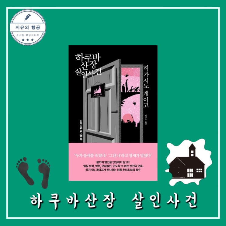  하쿠바산장 살인사건ㅣ히가시노 게이고 (알에이치코리아 RHK) 추천 일본 추리 소설