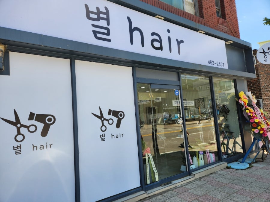 별헤어 사진 1