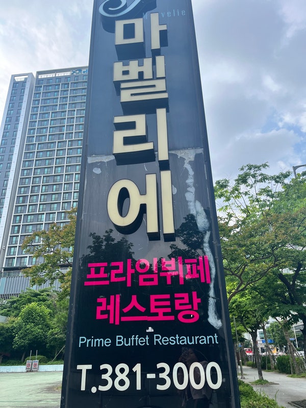  안양 평촌 뷔페, 마벨리에