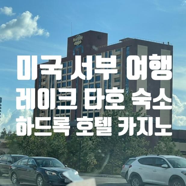 미국 서부 여행 레이크 타호 숙소, 하드록 호텔 카지노 숙박 후기