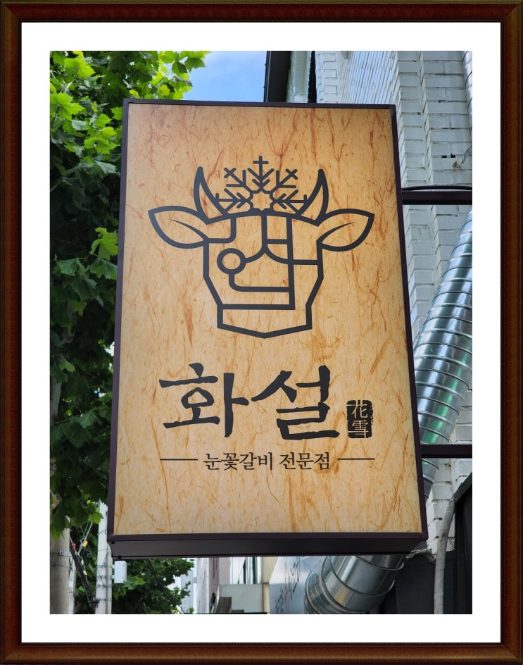  사당 이수 맛집 소고기가 맛있는  화설