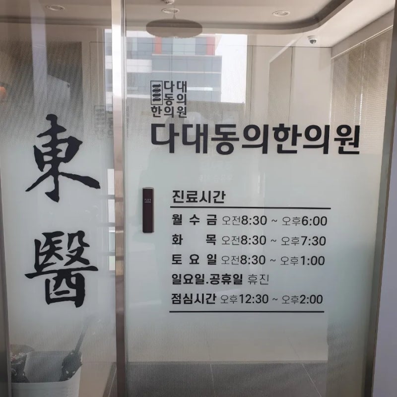 다대포한의원 치료안내 치료효과