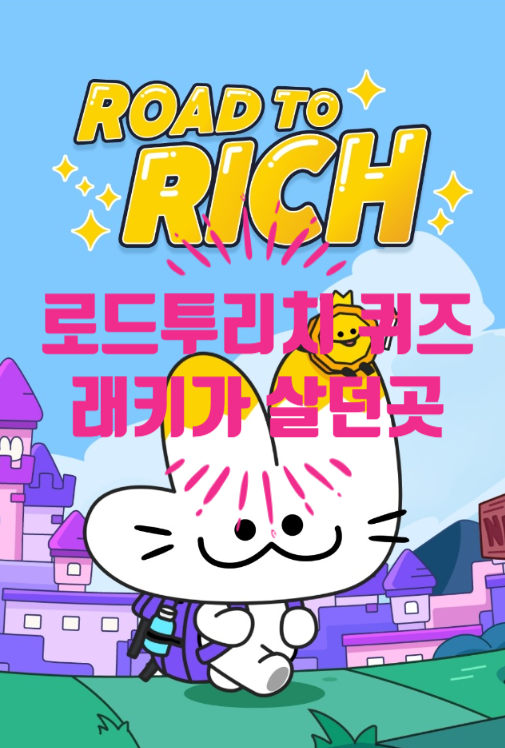  혹시, 로드투리치 퀴즈 알아요? 래키가 살던곳! 23.06.09