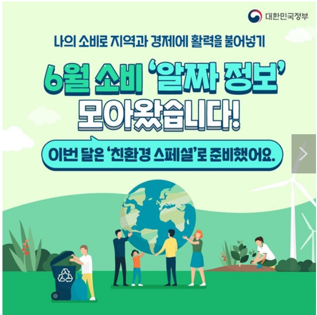 6월 소비 ‘알짜 정보’ 모아왔습니다! 6월 소비 ‘알짜 정보’ 모아왔습니다!