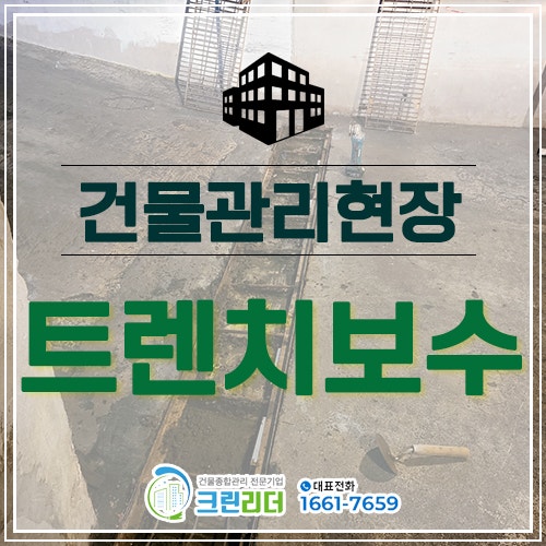 [인천,부평,계양,수원,안양,의정부,강남구 건물관리]주차장 트렌치 보수작업 트렌치보수공사