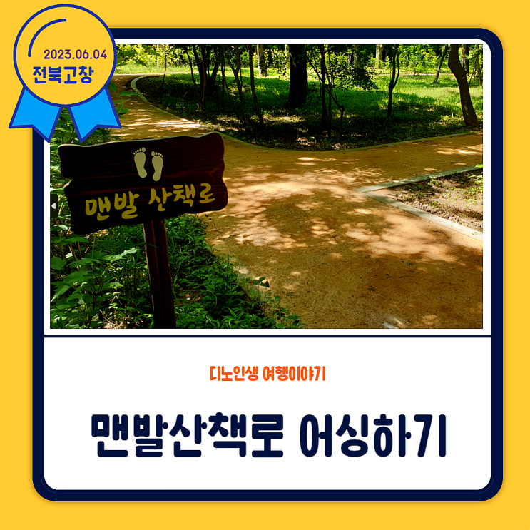  전북 고창 맨발걷기(어싱하기) 좋은 곳& 휠체어 산책로