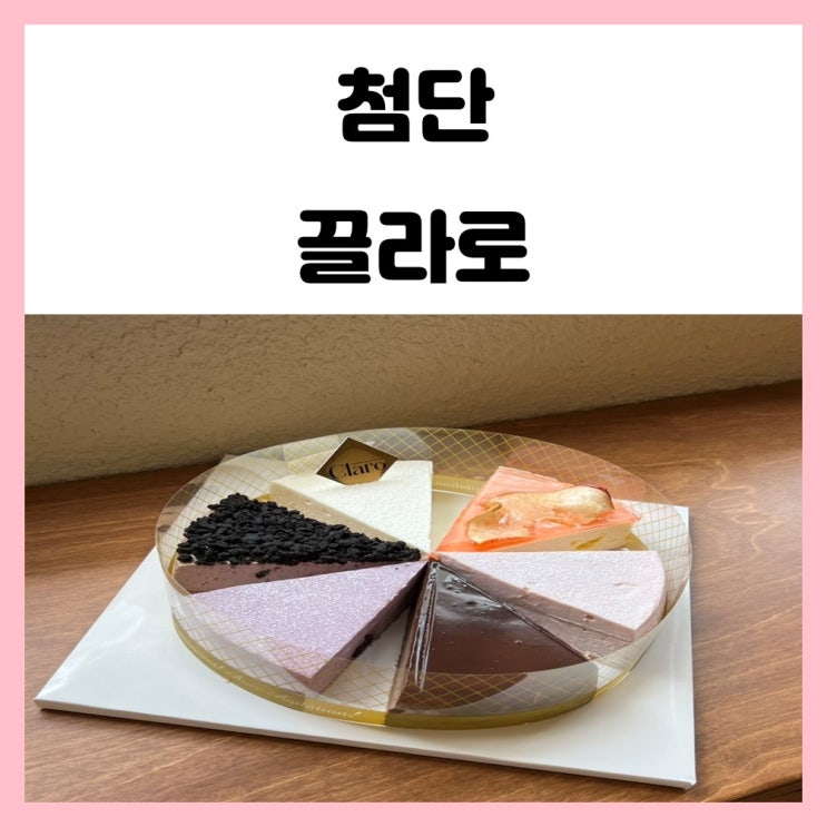 광주 케이크 맛집 첨단 끌라로 치즈케이크