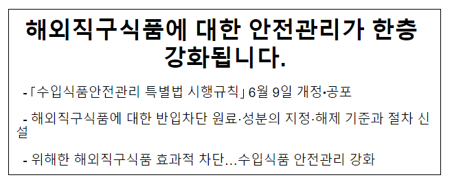 해외직구식품에 대한 안전관리가 한층 강화됩니다. 해외직구식품에 대한 안전관리가 한층 강화됩니다.