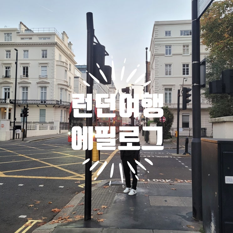  혹시, 런던여행 가봤나요??[에필로그] 여름휴가? 가을휴가?