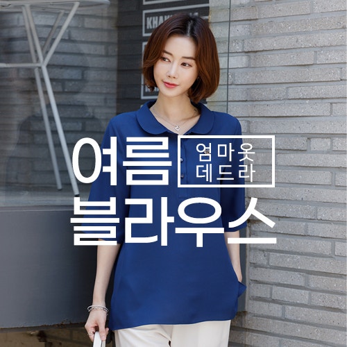[데드라] 엄마옷 1위! 시원한 여름 블라우스 할인전!