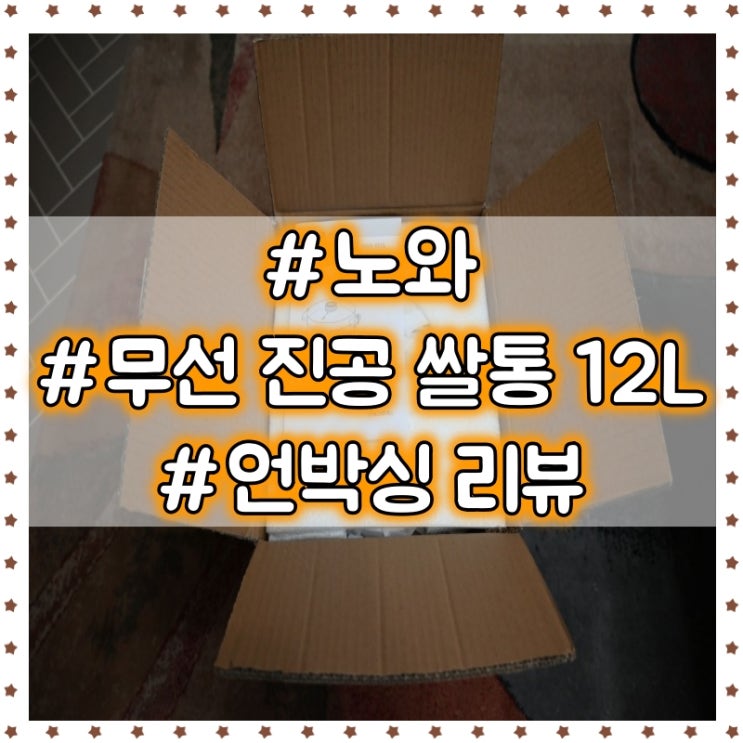  노와 무선 진공 쌀통 12L 사은품 언박싱 리뷰