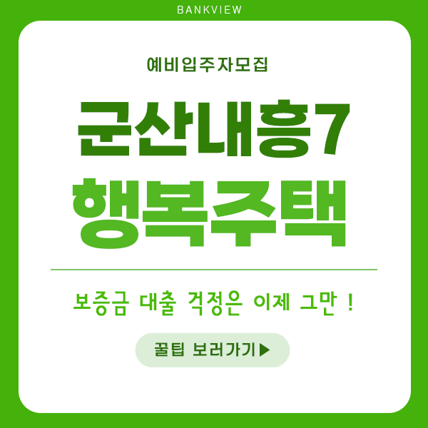 LH 군산내흥7단지 행복주택 신역세권A-2 행복주택대출 잘 받는 방법