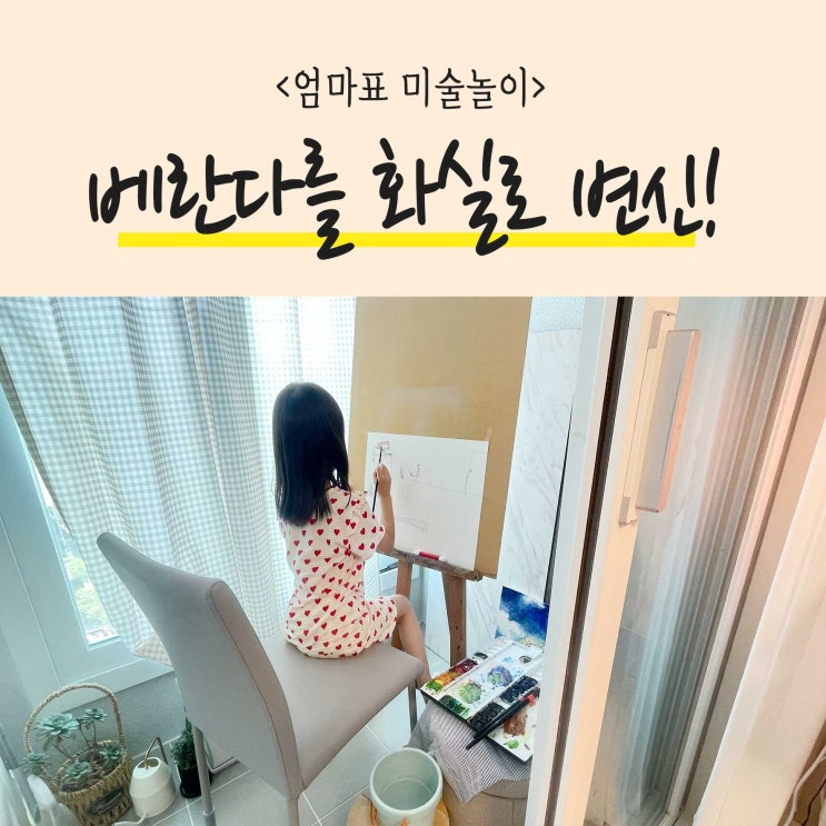 엄마표 미술놀이 7세 우리아이는 베란다에서 그림을 그려요