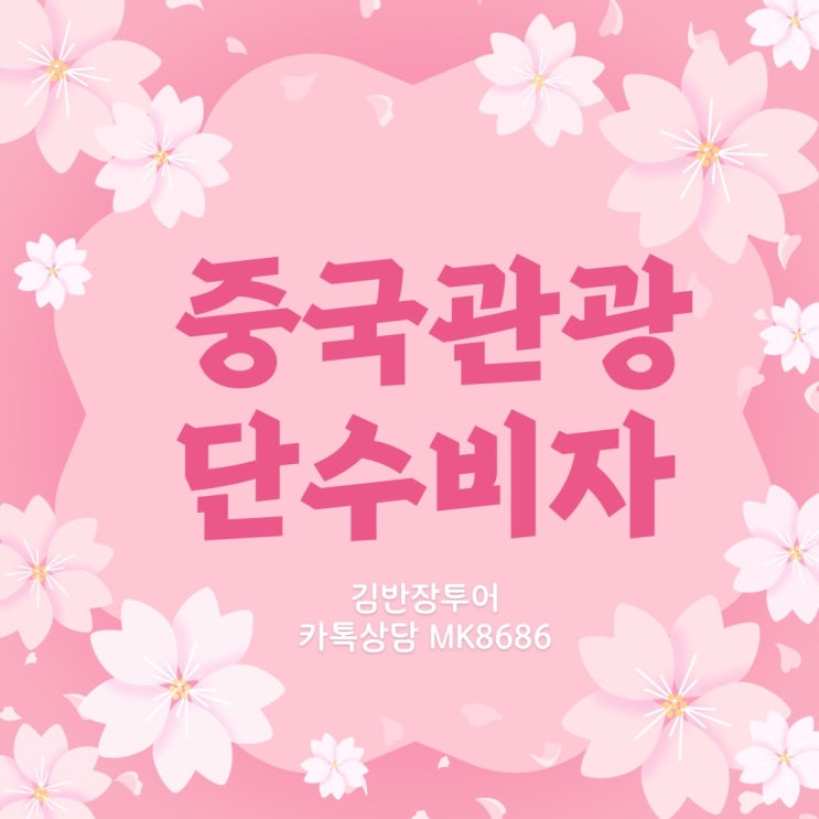  중국관광비자 신청방법 - 중국단수비자 빠르게 발급 가능합니다