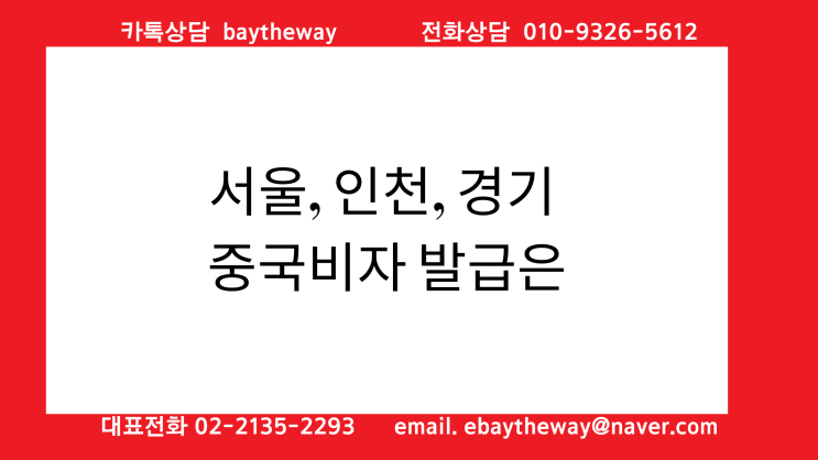  서울, 인천, 경기 중국비자 발급은 어디서 하나?