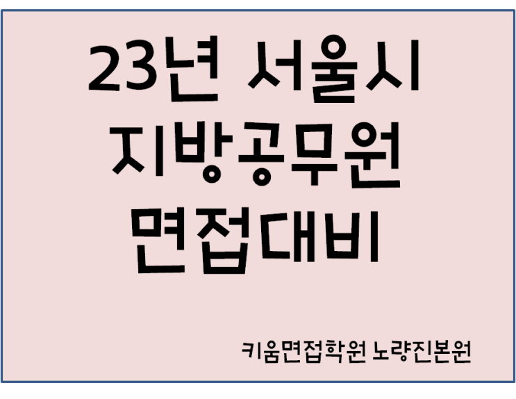 서울시 공무원 면접 학원 키움스피치 개강일정