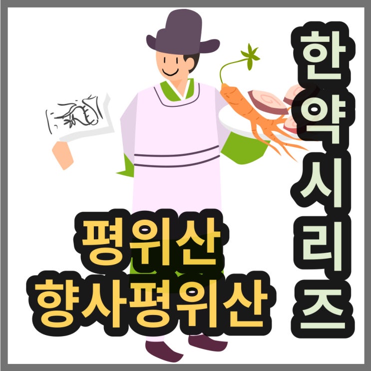  향사평위산 효능, 평위산과 비교