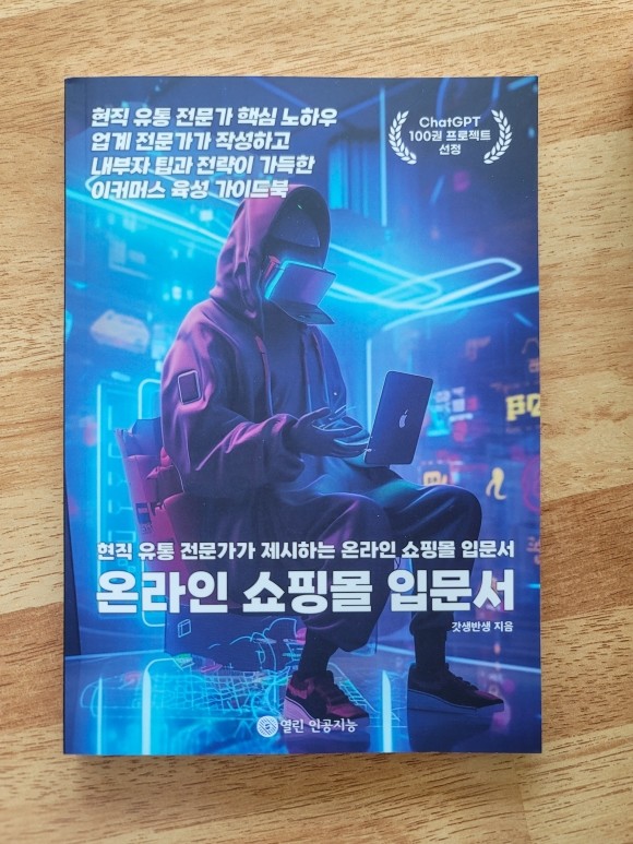  갓생반생님의 현직 유통 전문가의 핵심노하우가 담긴 온라인 쇼핑몰 입문서 서평