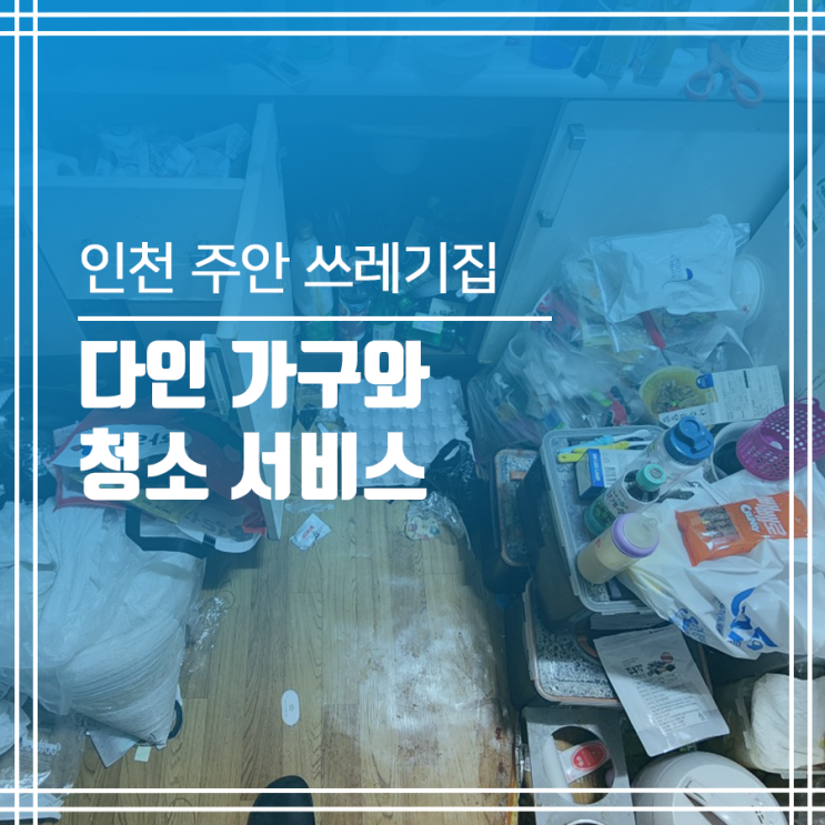  인천 주안 쓰레기집 청소 온 가족이 만족