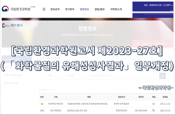  [ 주식회사 케이엠씨 ]  [국립환경과학원고시 제2023-27호] 「화학물질의 유해성심사결과」 일부개정