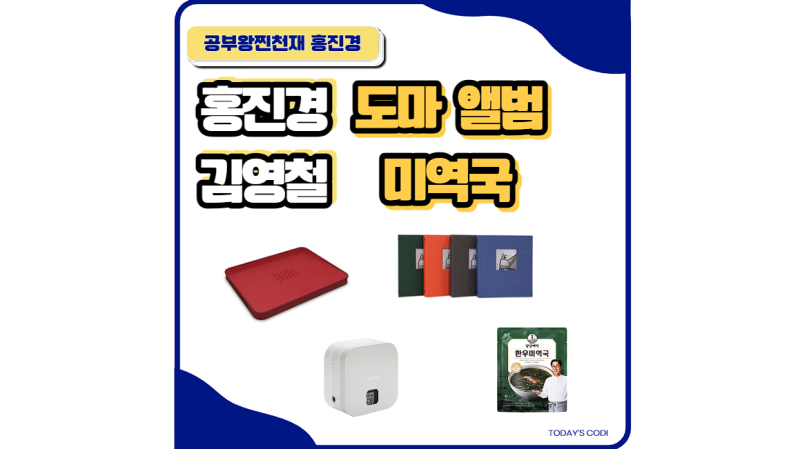 홍진경 도마 김치 김치용 앨범 사진 라벨 프린터 김영철 미역국 정보는?