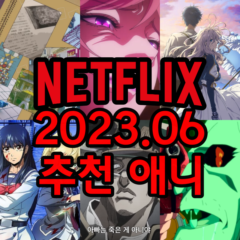 넷플릭스 애니 추천 2023년 6월 애니메이션 탑10 : 네이버 블로그