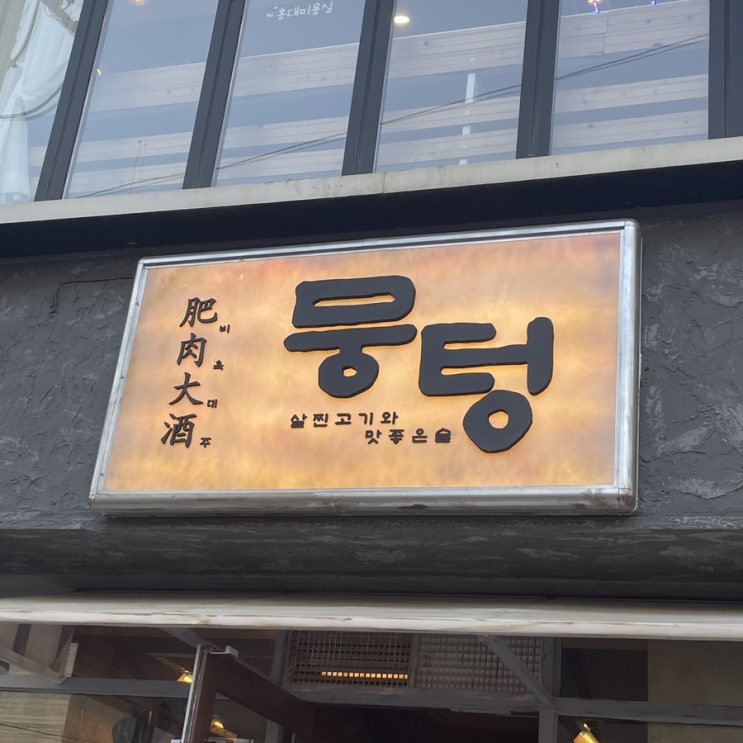  홍대 고기집 중에 제일 맛있는 뭉텅 홍대점, 표고버섯밥부터 육즙가득 고기까지 환상의 식사였음 ㅋ