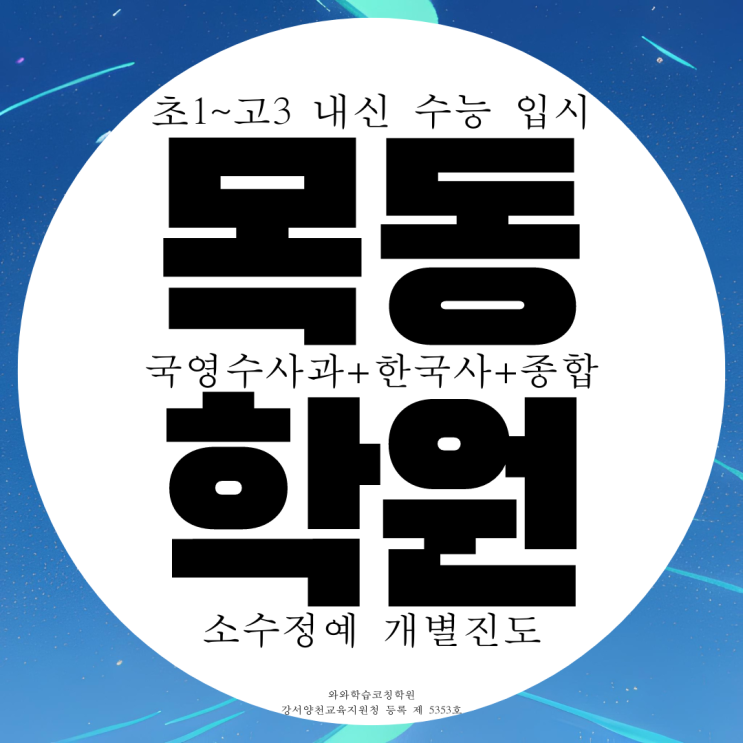 목동 종합학원 중등 신정동 고등 영어 수학 사회 과학 국어학원 전과목 전문 목동 종합학원 중등 신정동 고등 영어 수학 사회 과학 국어학원 전과목 전문