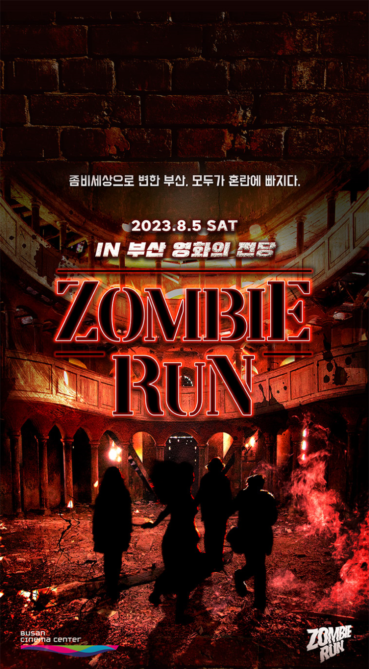 부산 여행 ㅣ 예술의전당 ㅣ 영화같은 좀비 페스티벌 ! 2023 좀비런 부산 '레트로-좀비타운'