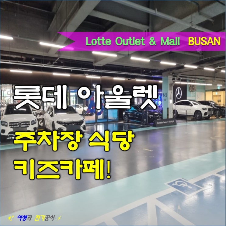  부산 산토리니 롯데아울렛 롯데마트 주차장 주차 식당 놀이 기구 층별 지도 핵심 정보